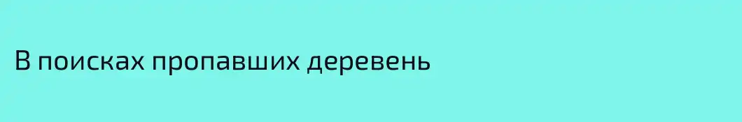 В поисках пропавших деревень